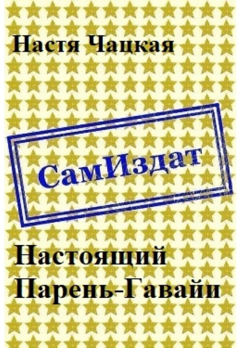 Настоящий Парень-Гавайи 