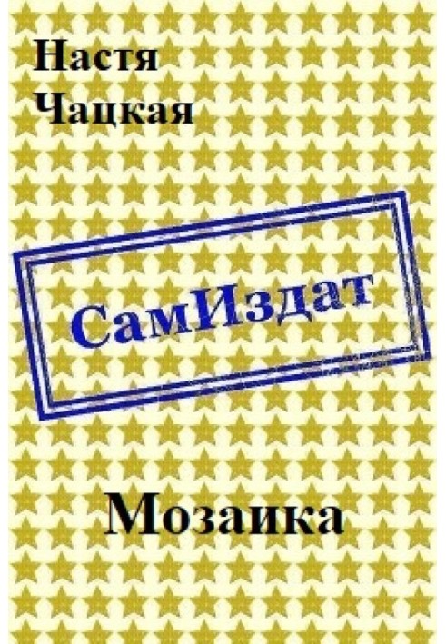 Мозаїка [СІ]