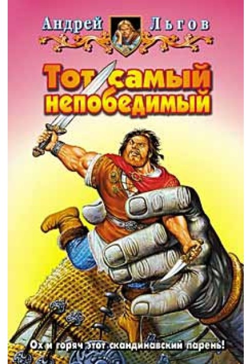 Тот самый непобедимый