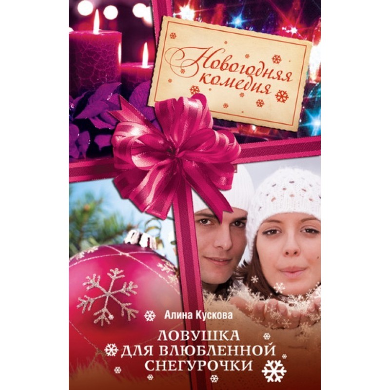 Trap for the loving Snow...