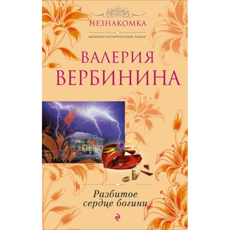 Broken Heart of a Goddess