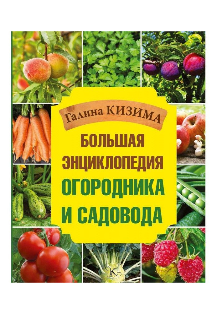 Большая энциклопедия огородника и садовода