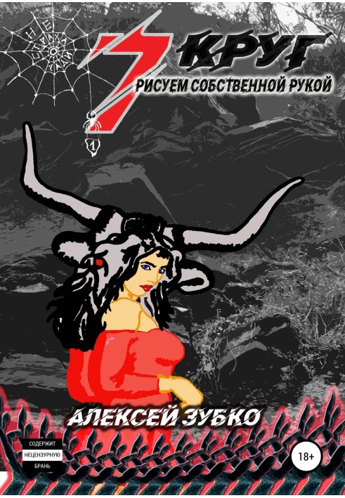 Седьмой круг рисуем собственной рукой