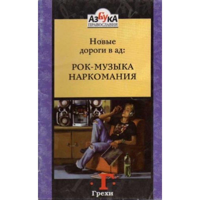 New roads to hell: Rock music