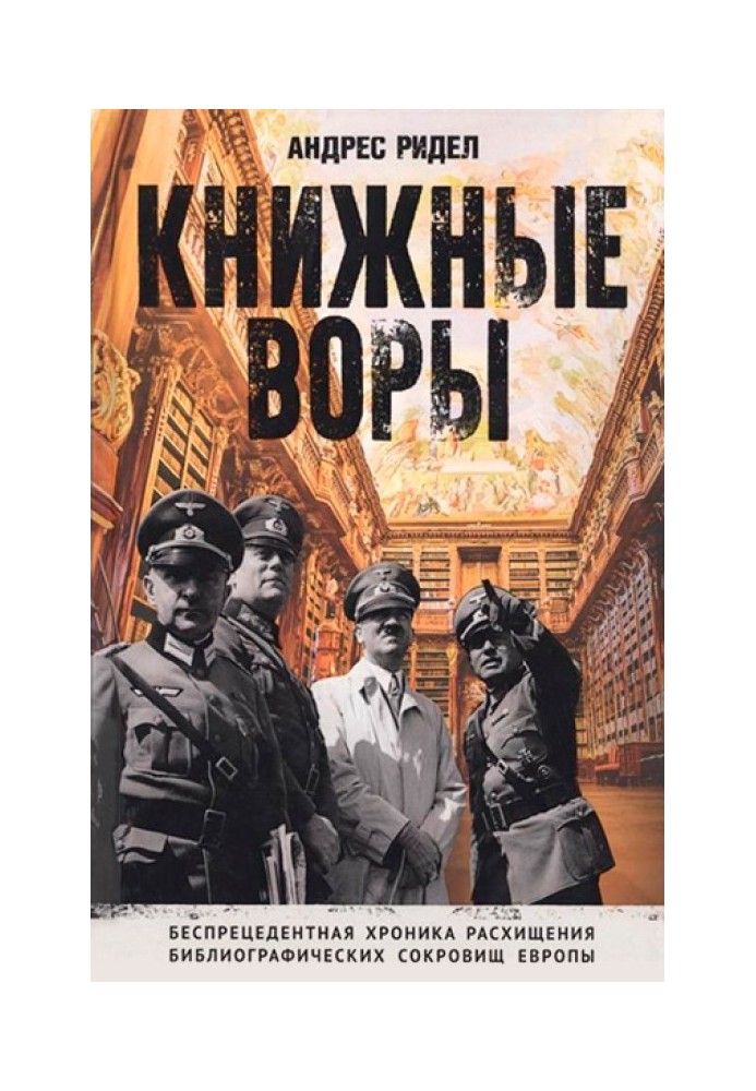 Книжные воры. Беспрецедентная хроника расхищения библиографических сокровищ Европы