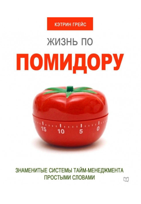 Життя помідором. Знамениті системи тайм-менеджменту простими словами