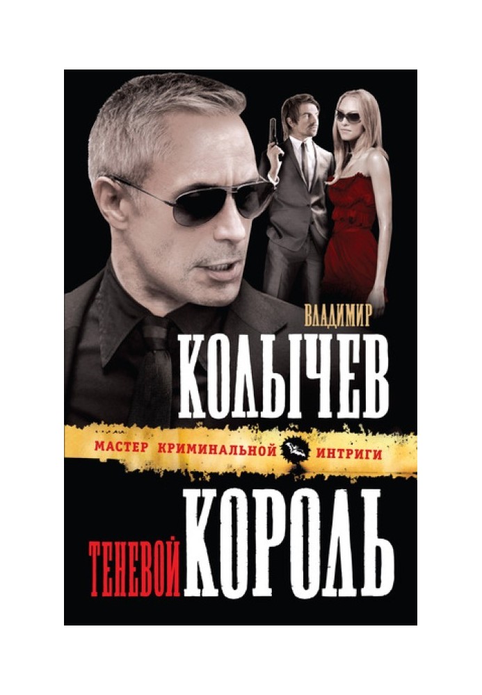 Теневой король