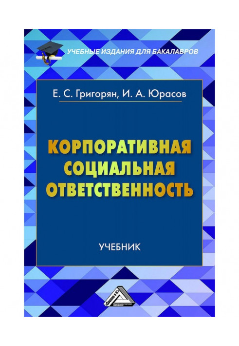 Корпоративная социальная ответственность