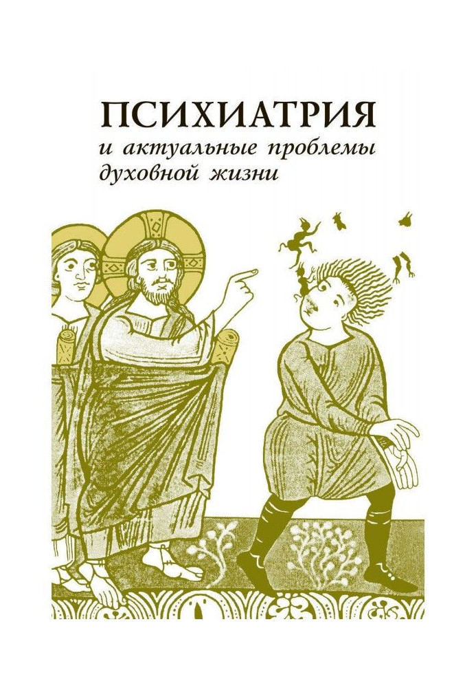 Психіатрія та актуальні проблеми духовного життя (збірка)