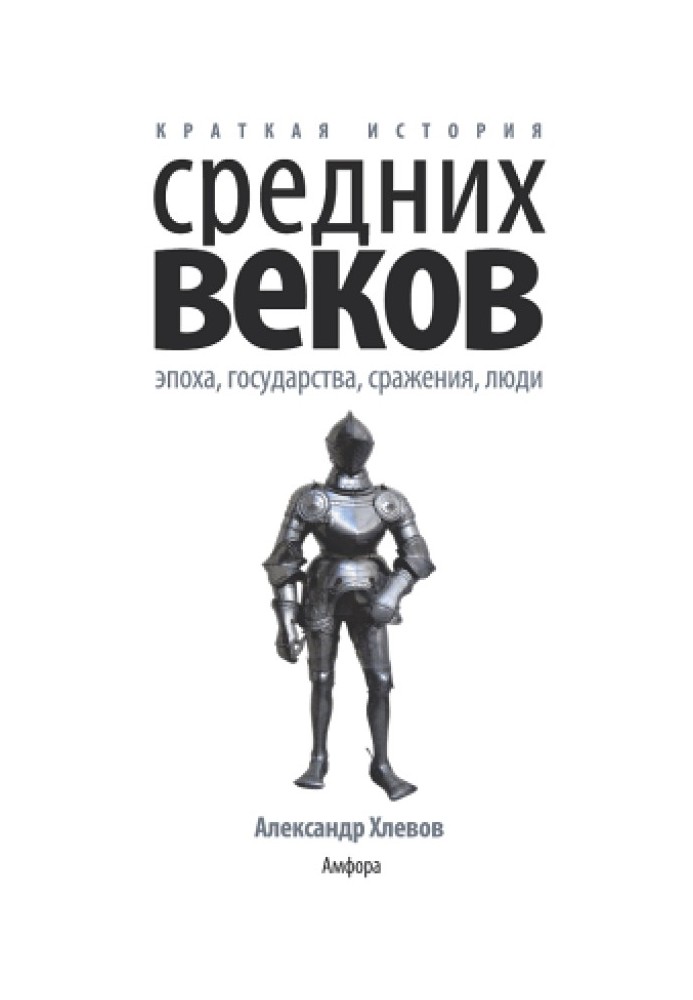 Коротка історія Середніх віків: Епоха, держави, битви, люди