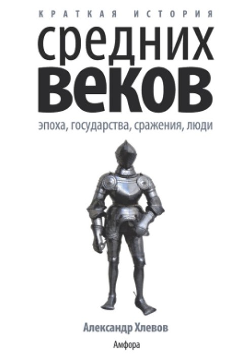 Коротка історія Середніх віків: Епоха, держави, битви, люди