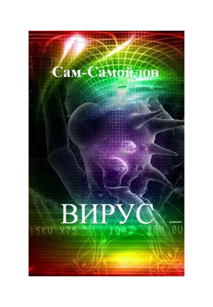 Вирус