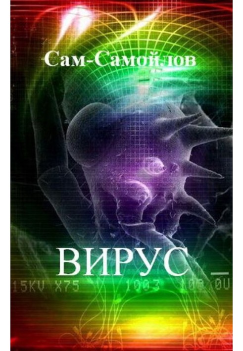 Вирус