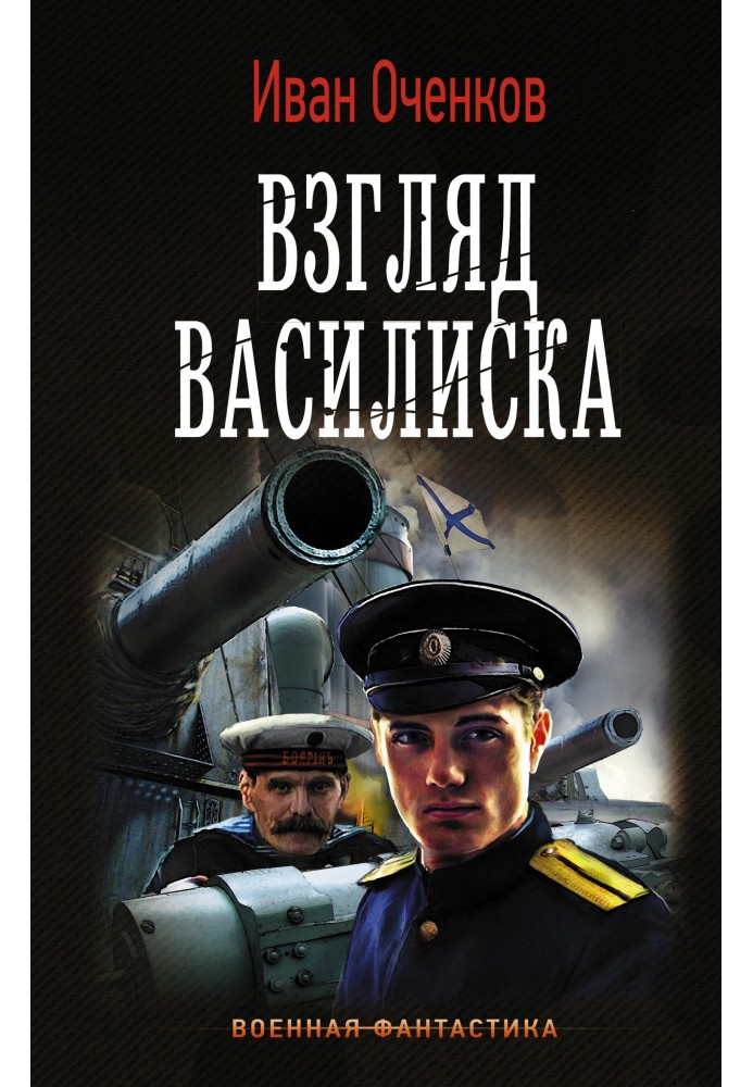 Взгляд василиска