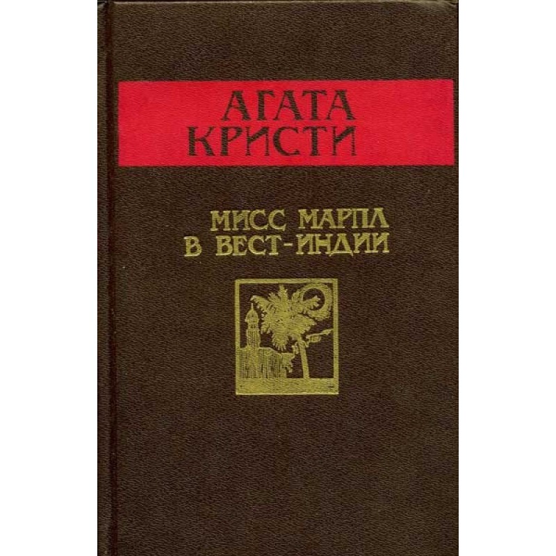 Мисс Марпл в Вест-Индии