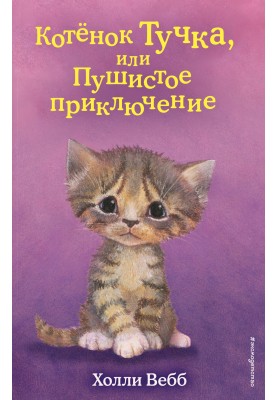 Кошеня Хмарка, або Пухнаста пригода