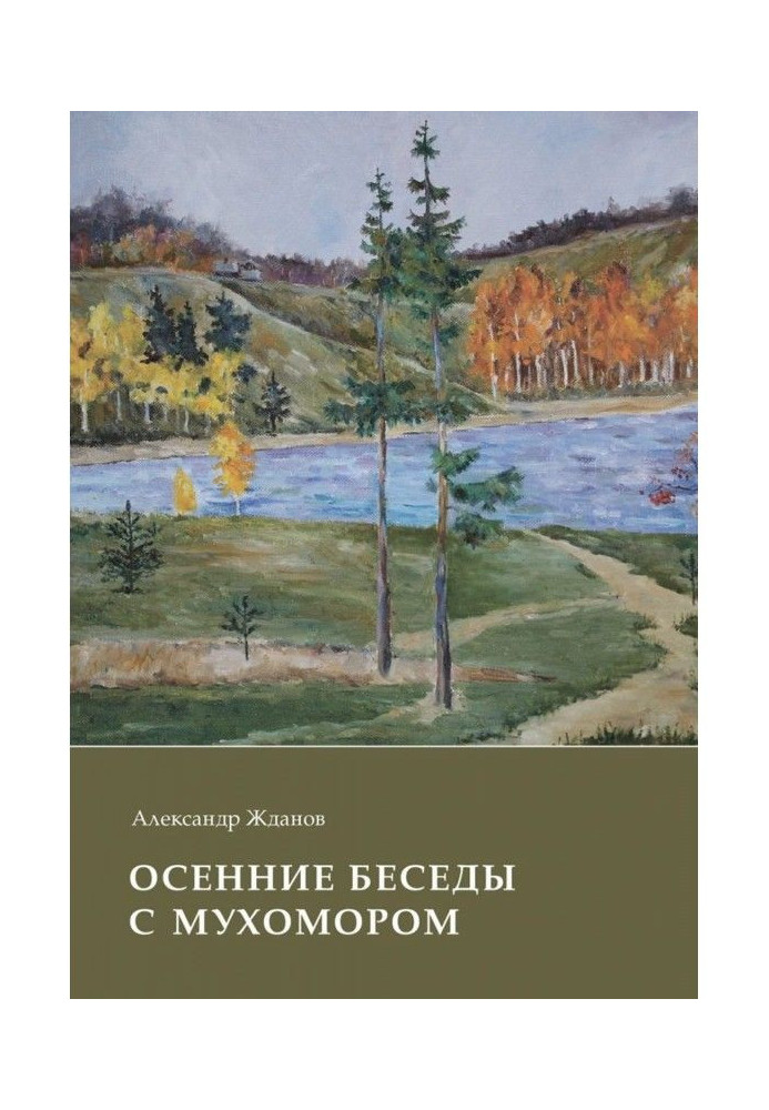 Осінні бесіди з мухомором