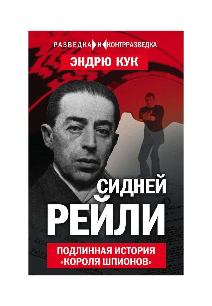 Сидней Рейли. Подлинная история «короля шпионов»