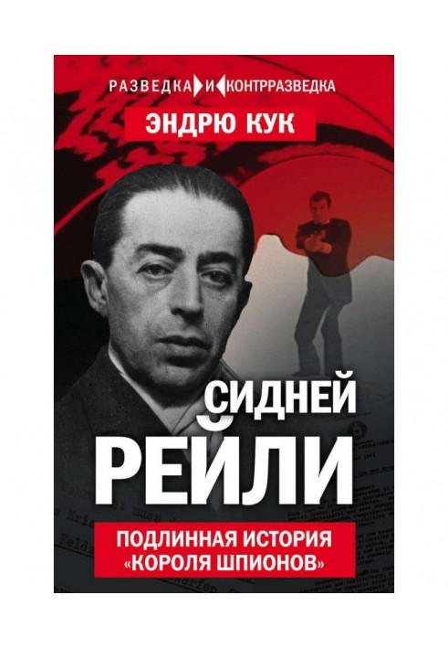 Сидней Рейли. Подлинная история «короля шпионов»