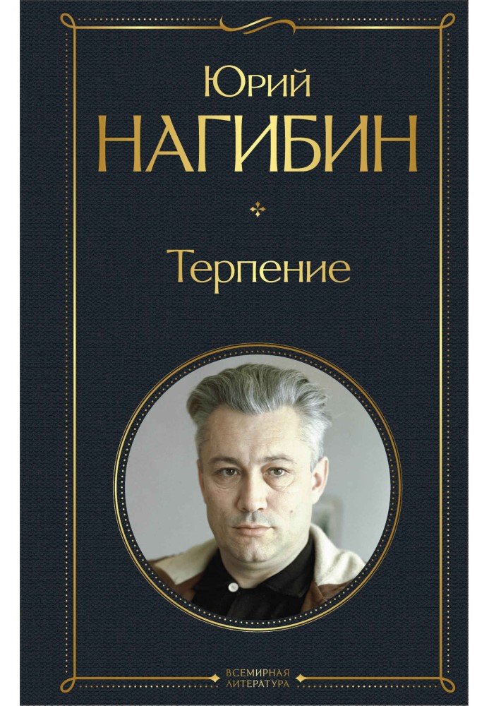 Терпение