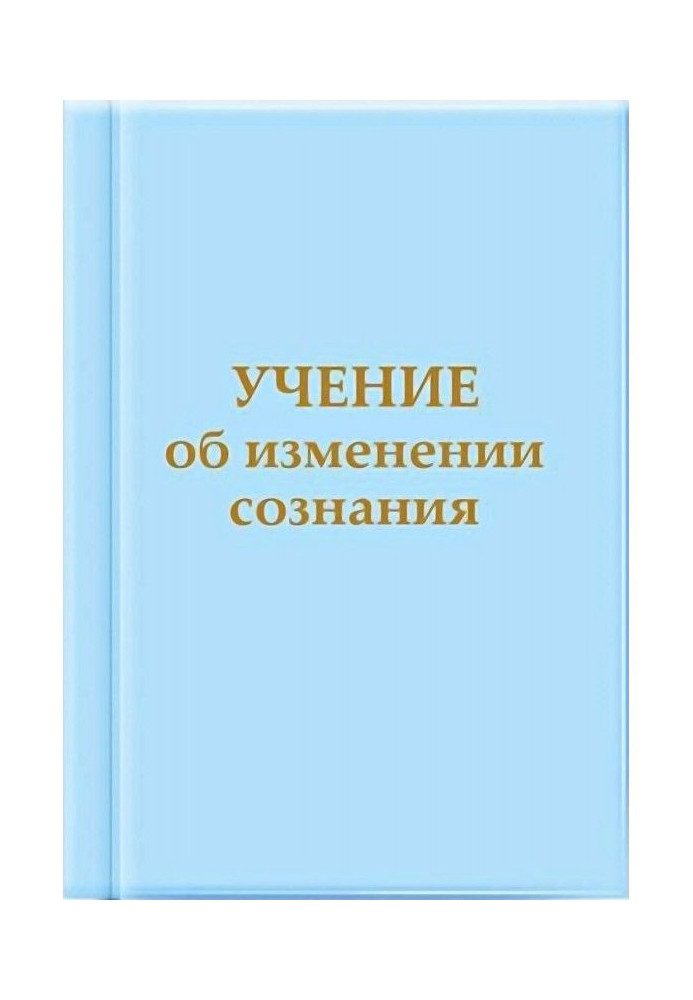 Учение об изменении сознания