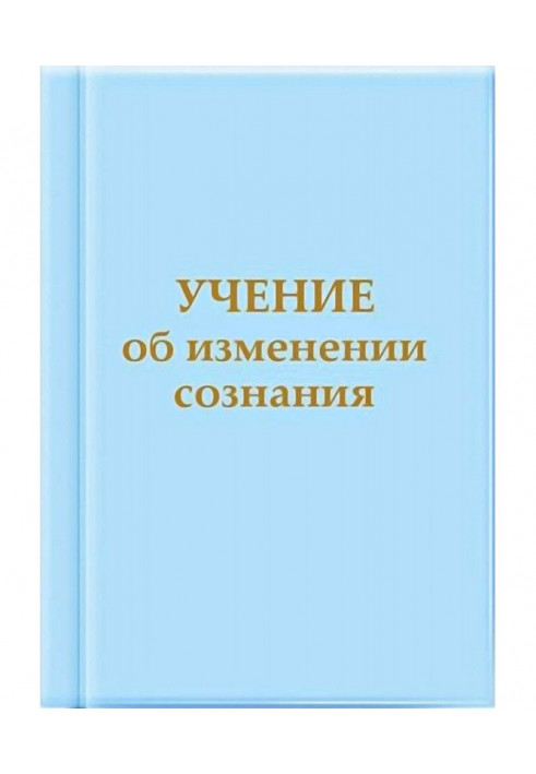 Учение об изменении сознания