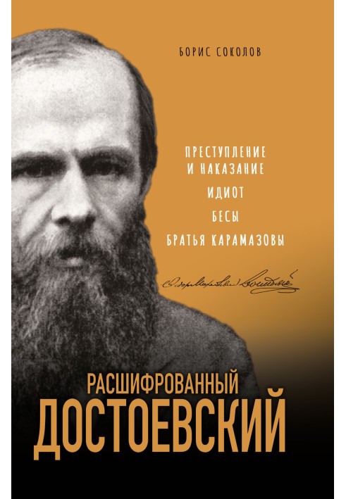 Dostoevsky deciphered. “Crime and Punishment”, “Idiot”, “Demons”, “The Brothers Karamazov”