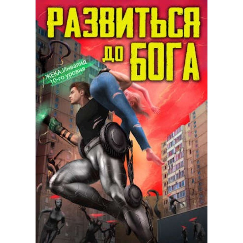 Evolve into a god. Volume 1