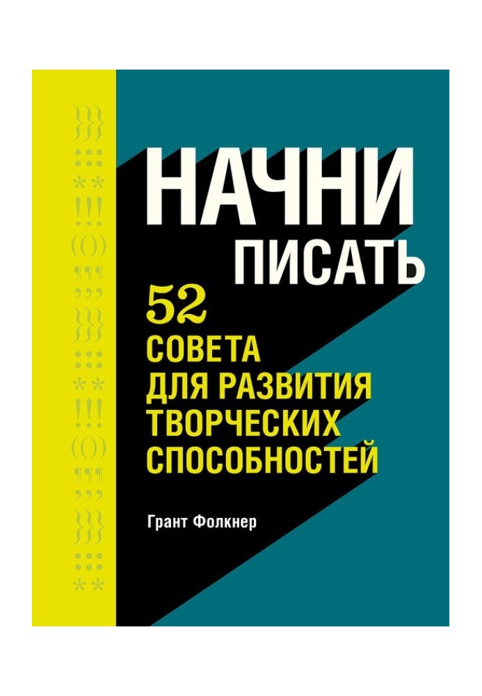 Почни писати. 52 поради для розвитку творчих здібностей