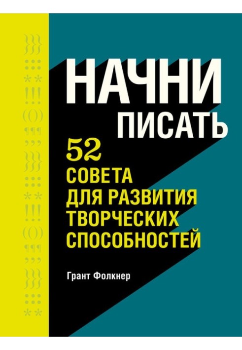 Почни писати. 52 поради для розвитку творчих здібностей