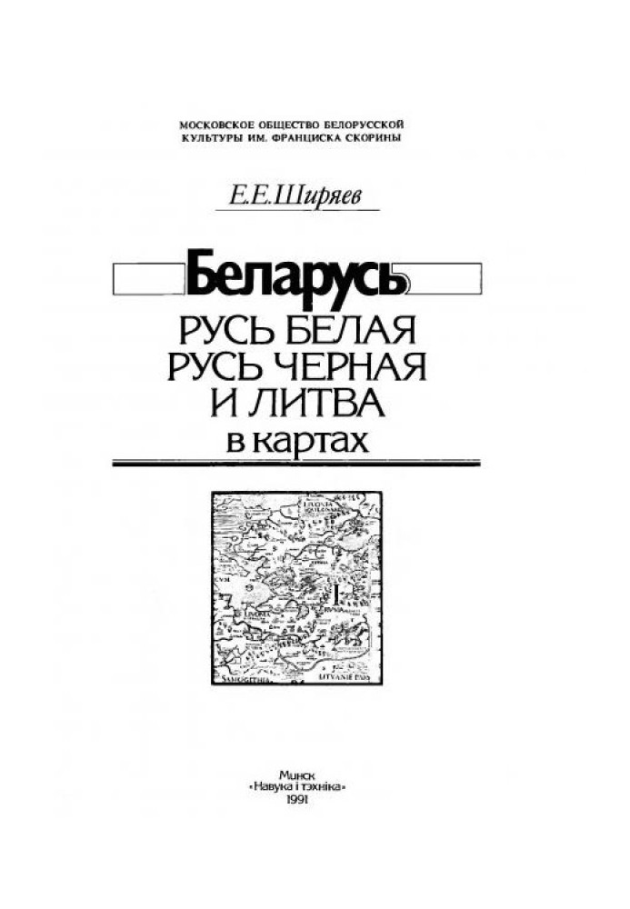 Беларусь: Русь Белая, Русь Черная и Литва в картах