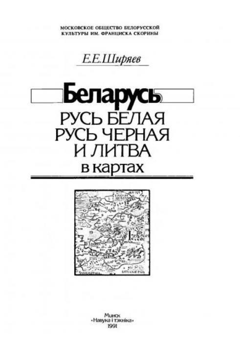 Belarus: White Rus', Black Rus' and Lithuania in maps