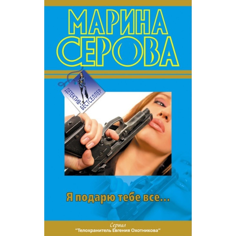 Я подарую тобі все…