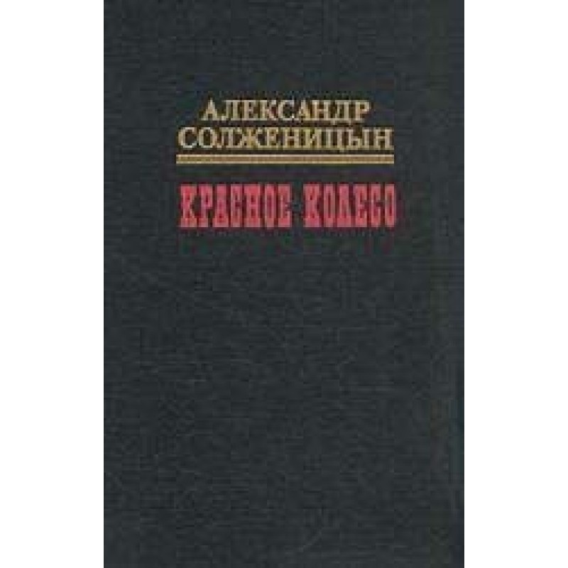 Червоне колесо. Вузол ІІІ....