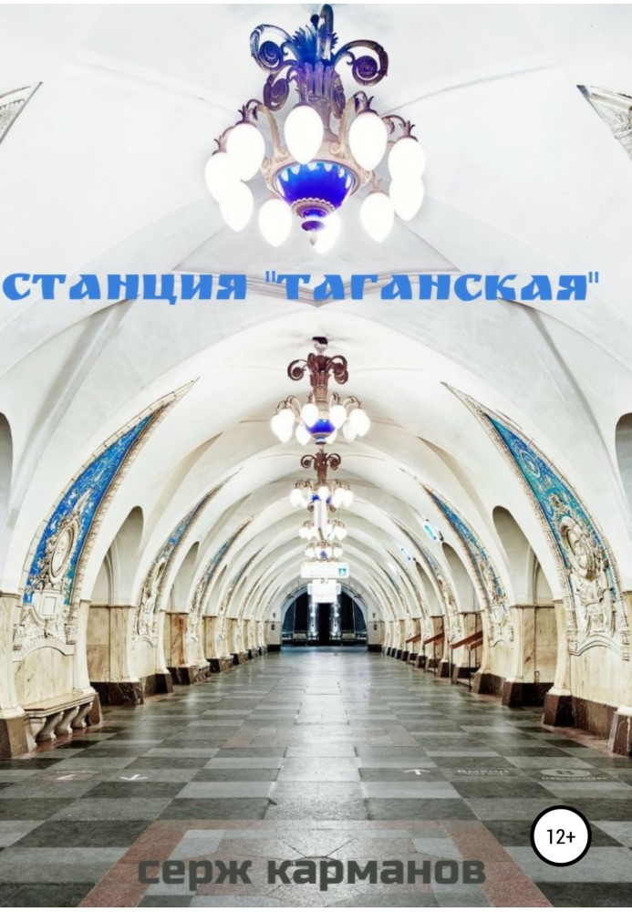 Станция «Таганская»