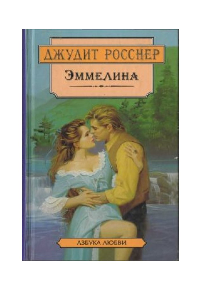 Эммелина