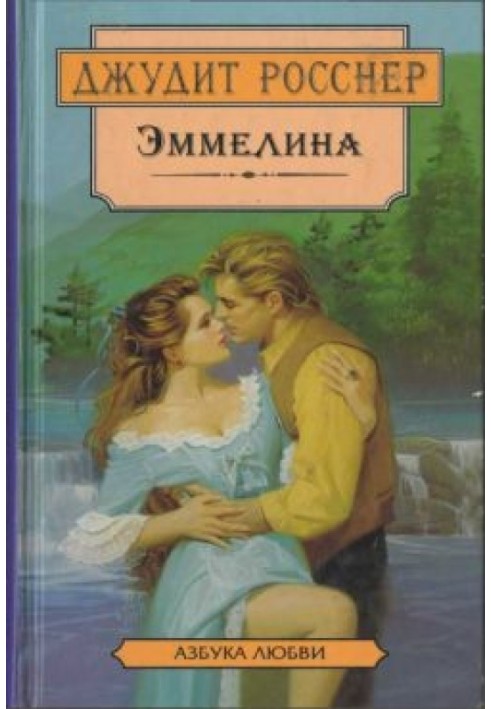 Еммеліна