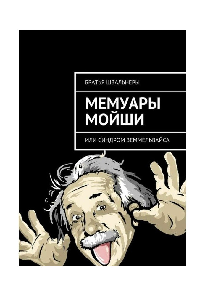 Мемуари Мойші. або Синдром Земмельвайсу