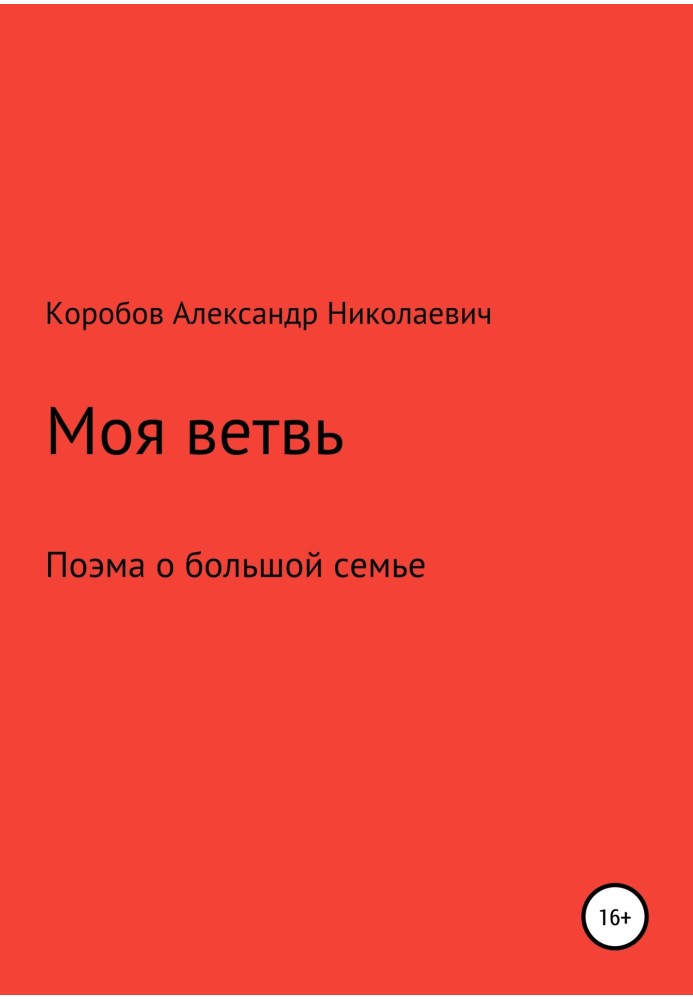 Моя ветвь