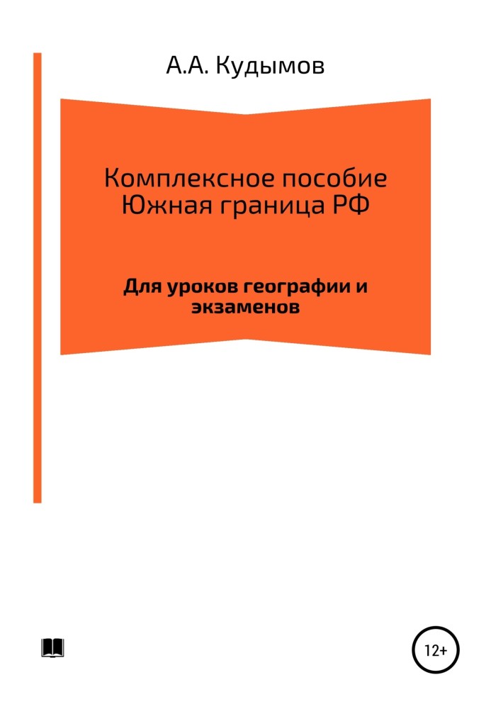 Комплексний посібник. Південний кордон РФ