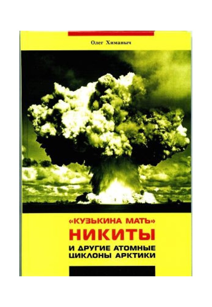 Kuzka's mother Nikita and other nuclear cyclones of the Arctic