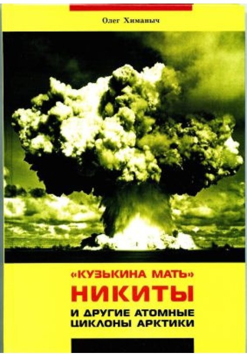 Kuzka's mother Nikita and other nuclear cyclones of the Arctic