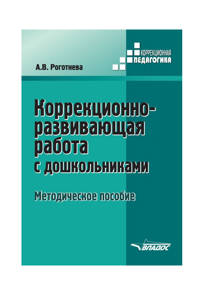 Коррекционно-развивающая работа с дошкольниками