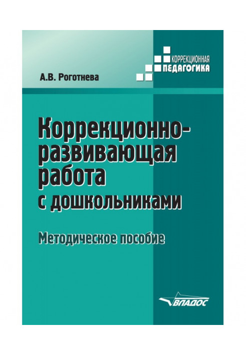 Корекційно-розвиваюча робота з дошкільнятами