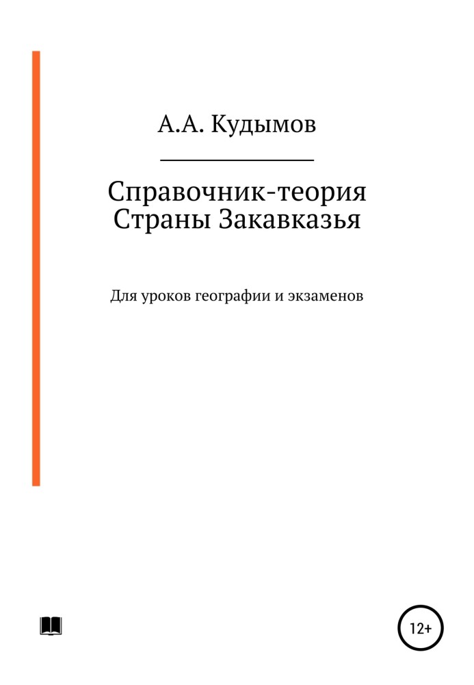 Довідник-теорія. Країни Закавказзя