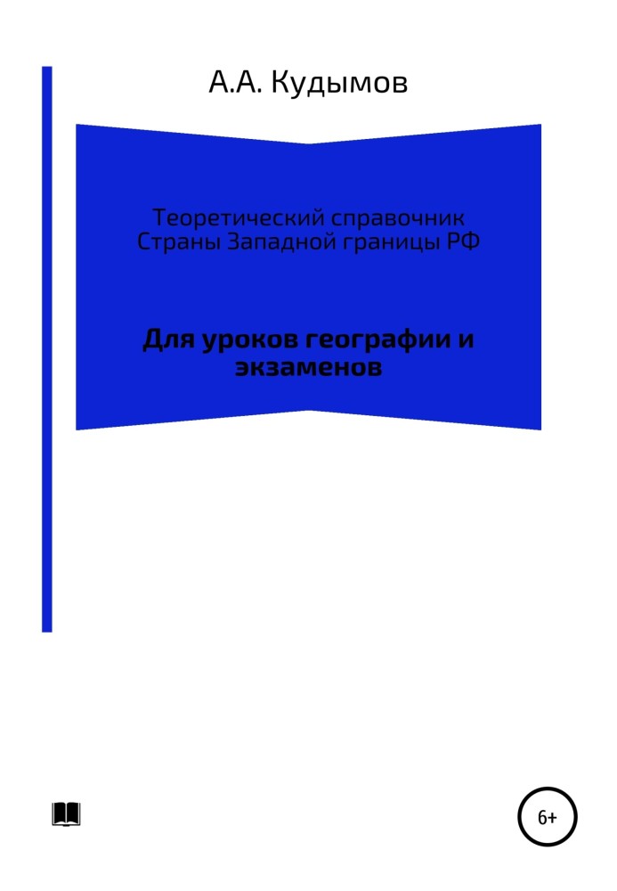 Теоретичний довідник Країни Західного кордону РФ