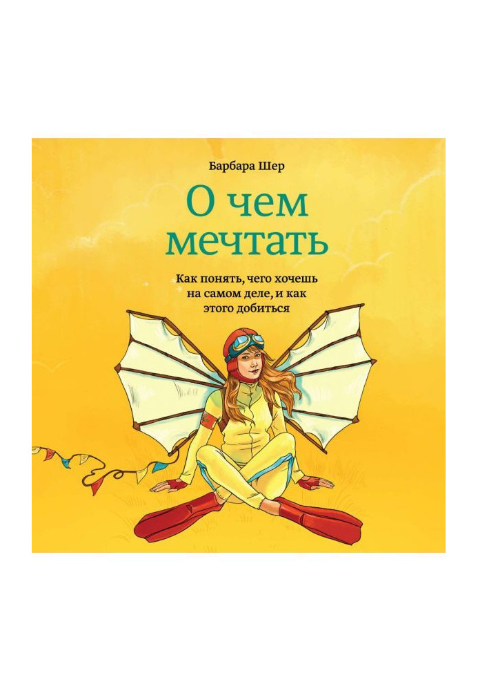 Про що мріяти. Як зрозуміти, чого хочеш насправді, і як цього досягти