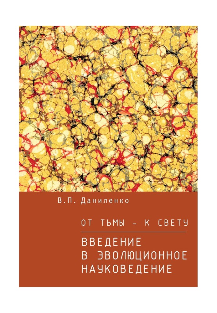 Від темряви – до світла. Введення в еволюційне наукознавство