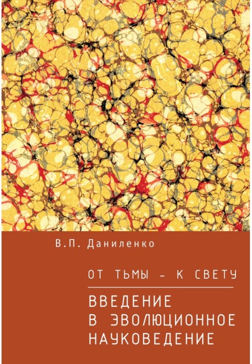 Від темряви – до світла. Введення в еволюційне наукознавство