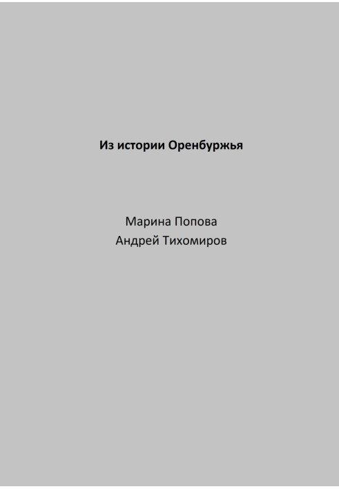 З історії Оренбуржжя